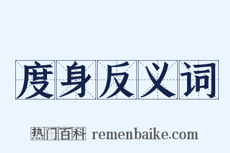 度身反义词是什么意思的图片